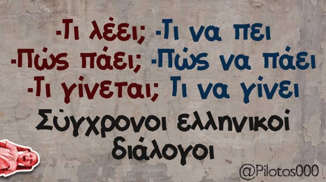 Αστεία memes, ατάκες, YOLO βίντεο, virals που ανέβηκαν στο διαδίκτυο και μας έκαναν να γελάσουμε