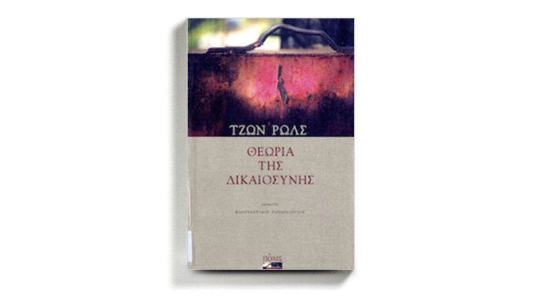 «Θεωρία της δικαιοσύνης» του Τζον Ρολς, εκδόσεις Πόλις