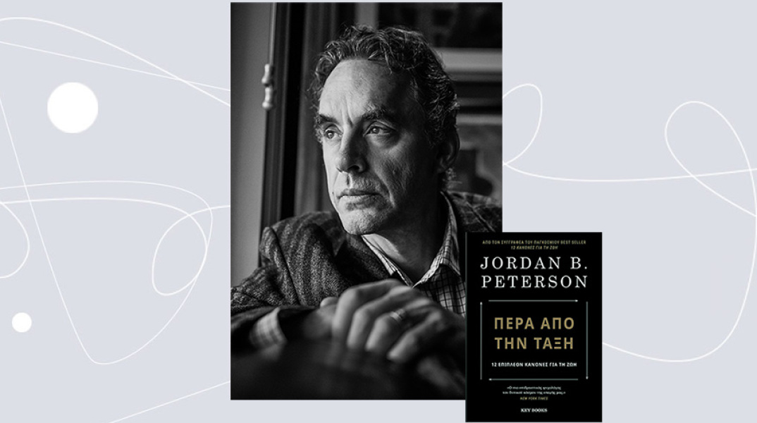 Jordan B. Peterson «Πέρα από την τάξη», εκδόσεις Key Books