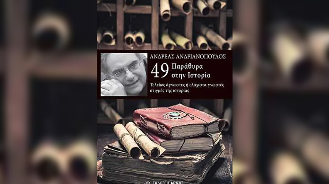 «49 παράθυρα στην ιστορία - Τελείως άγνωστες ή ελάχιστα γνωστές στιγμές της ιστορίας» του Ανδρέα Ανδριανόπουλου (εκδόσεις Αρμός)