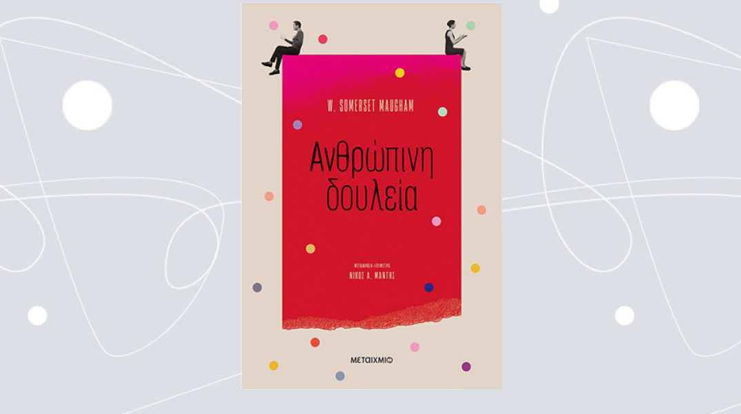 «Ανθρώπινη δουλεία» του W. Somerset Maugham, εκδόσεις Μεταίχμιο