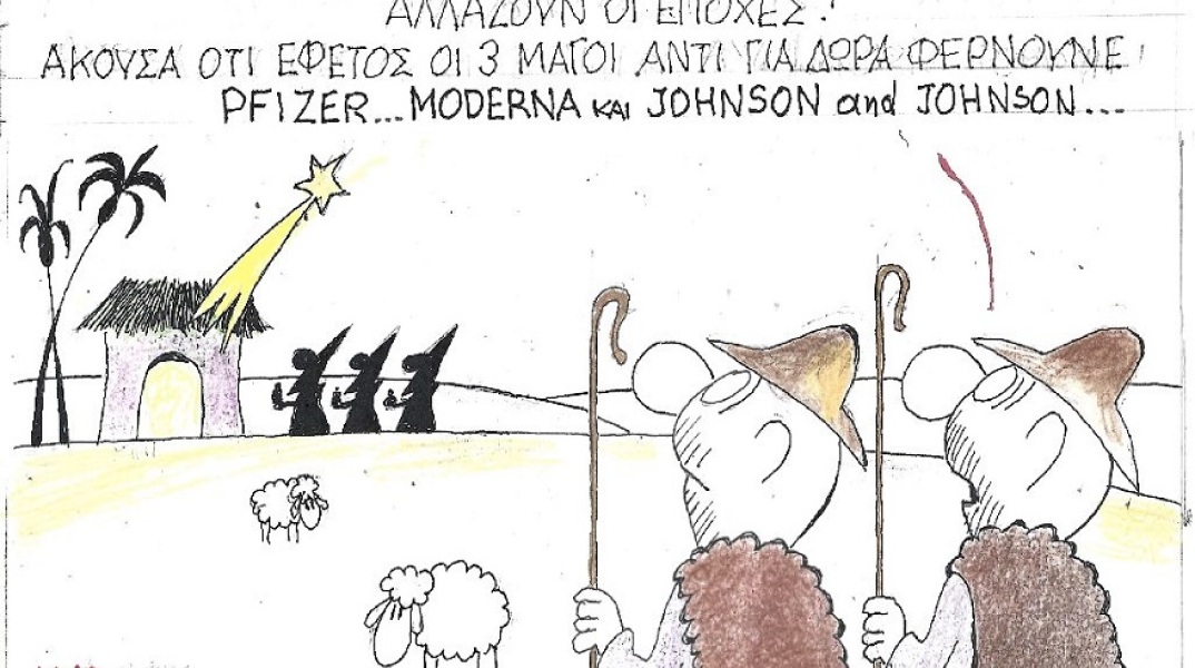 Σκίτσο του ΚΥΡ που απεικονίζει βοσκούς να σχολιάζουν βλέποντας τρεις μάγους