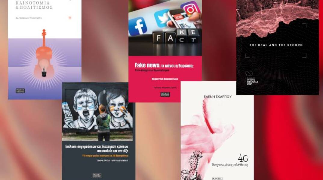 4 + 1 βιβλία από τις εκδόσεις Πανεπιστημίου Μακεδονίας