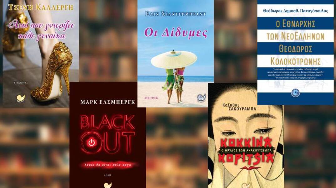 5 νέα βιβλία κυκλοφορούν από τις εκδόσεις Ενάλιος και τις εκδόσεις Ωκεανός