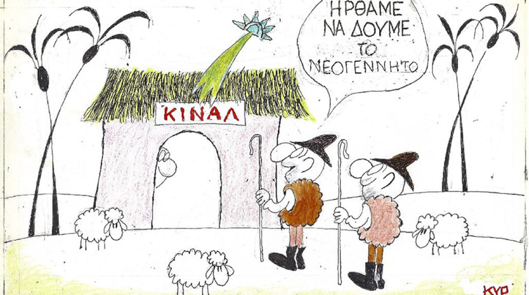 Η γελοιογραφία του ΚΥΡ για την εκλογή νέου αρχηγού στο Κίνημα Αλλαγής