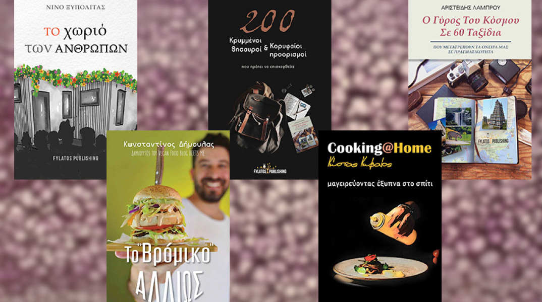 5 νέες κυκλοφορίες από τις Εκδόσεις Φυλάτος