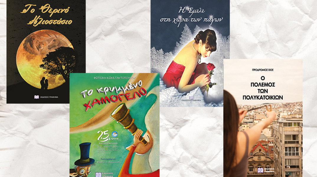 Βιβλία από τις εκδόσεις Γράφημα