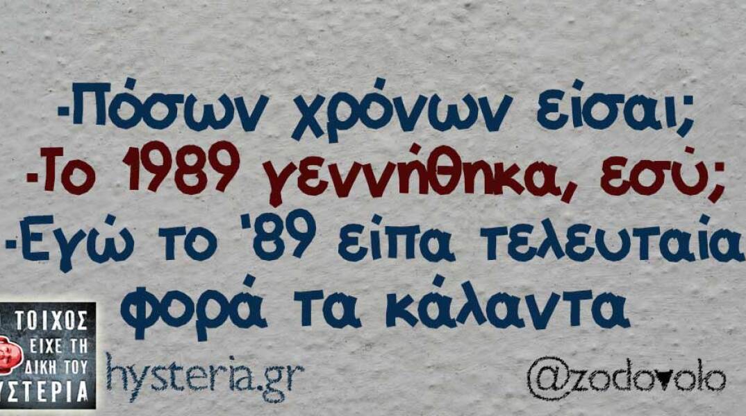 αστείο για ηλικίες και κάλαντα από το hysteria