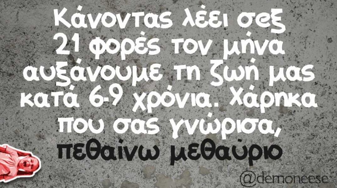 Αστείο για το σεξ και την υγεία από το Hysteria