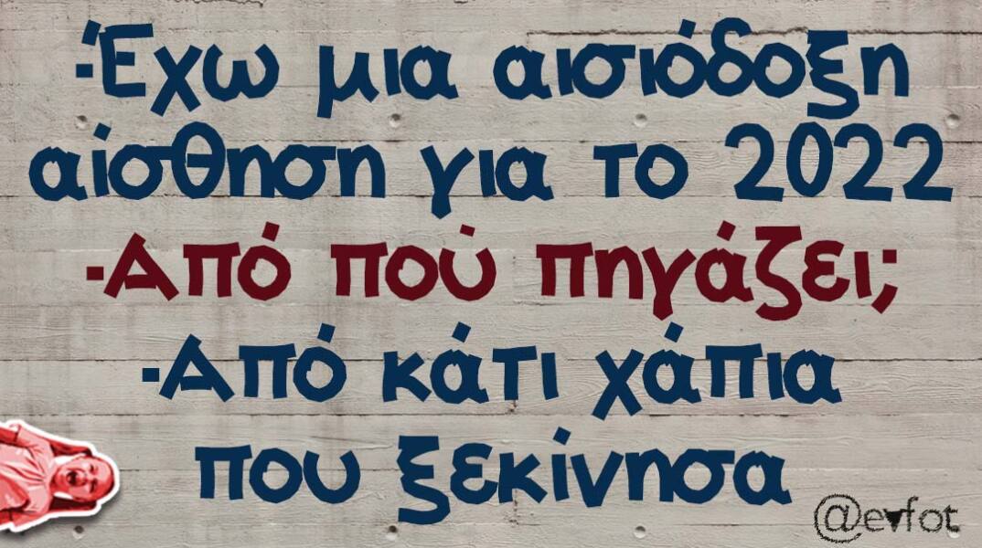 Αστεία ατάκα για τη νέα χρονιά, το 2022