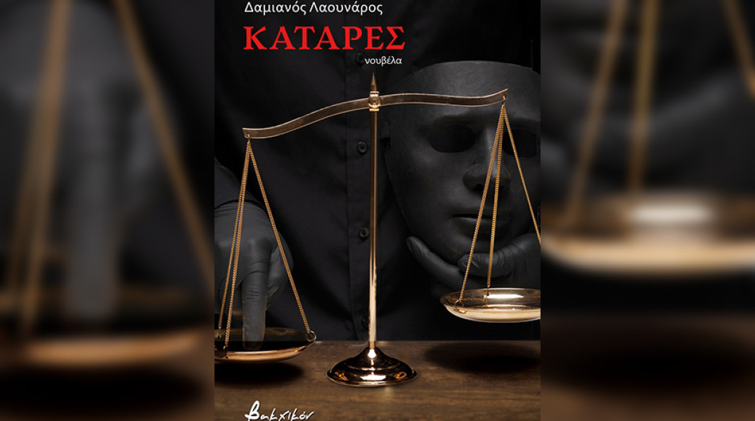 Η νουβέλα «Κατάρες» του Δαμιανού Λαουνάρου κυκλοφορεί από τις εκδόσεις Βακχικόν