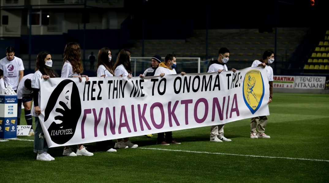 Παναιτωλικός: Είπε τη γυναικοκτονία με το όνομά της
