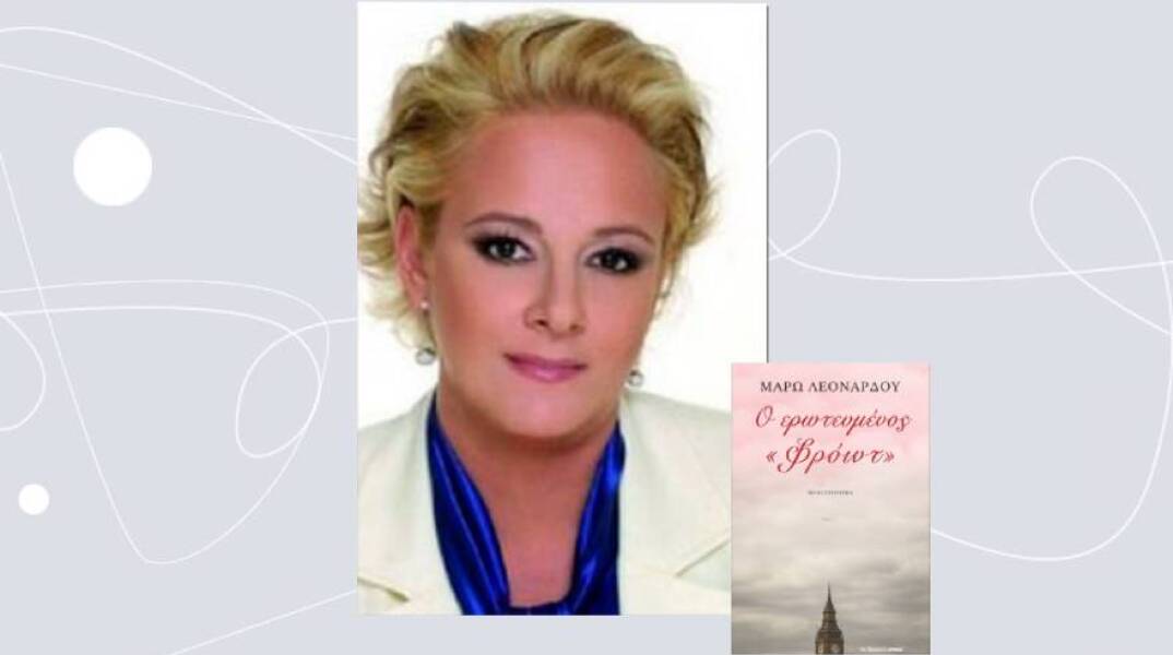 Ο ερωτευμένος «Φρόιντ»: Το νέο μυθιστόρημα της Μάρως Λεονάρδου (εκδ. Αρμός)