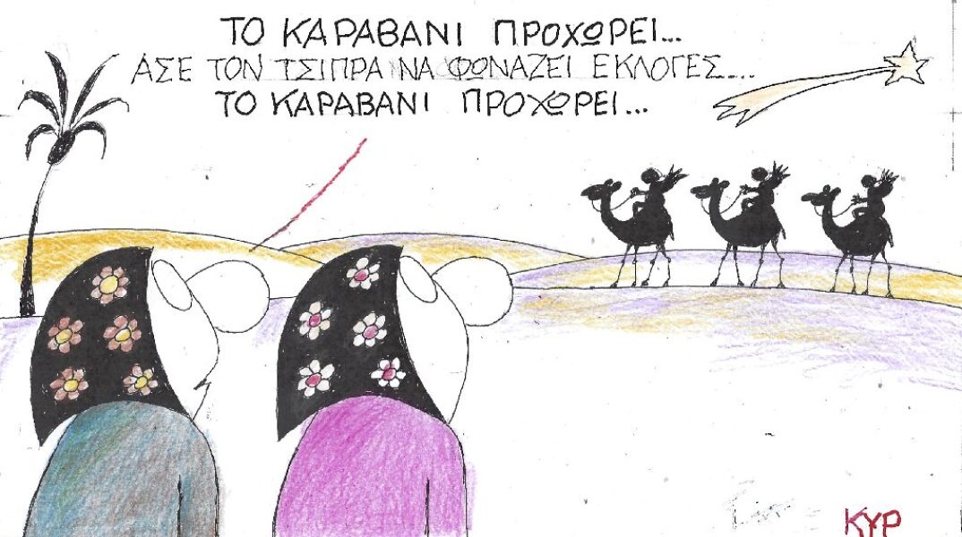 Γελοιογραφία του ΚΥΡ