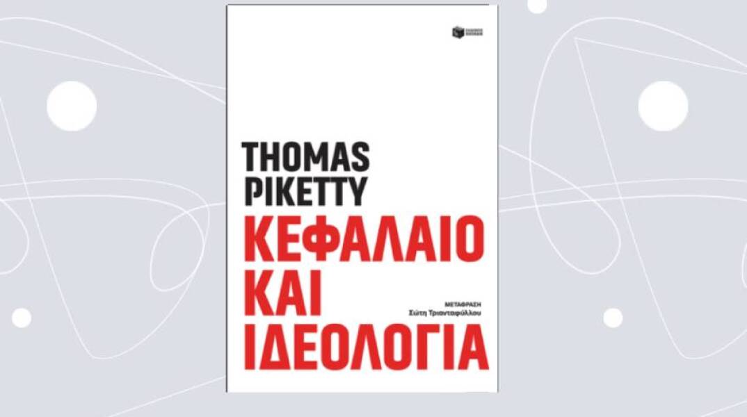 «Κεφάλαιο και ιδεολογία» του Τhomas Piketty (εκδ. Πατάκη, μτφρ. Σώτη Τριανταφύλλου)