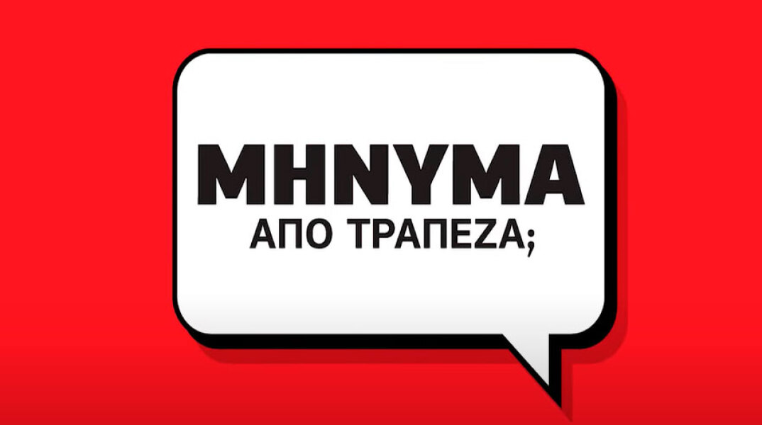 Το νέο σποτ από την ΕΕΤ για τις ηλεκτρονικές απάτες