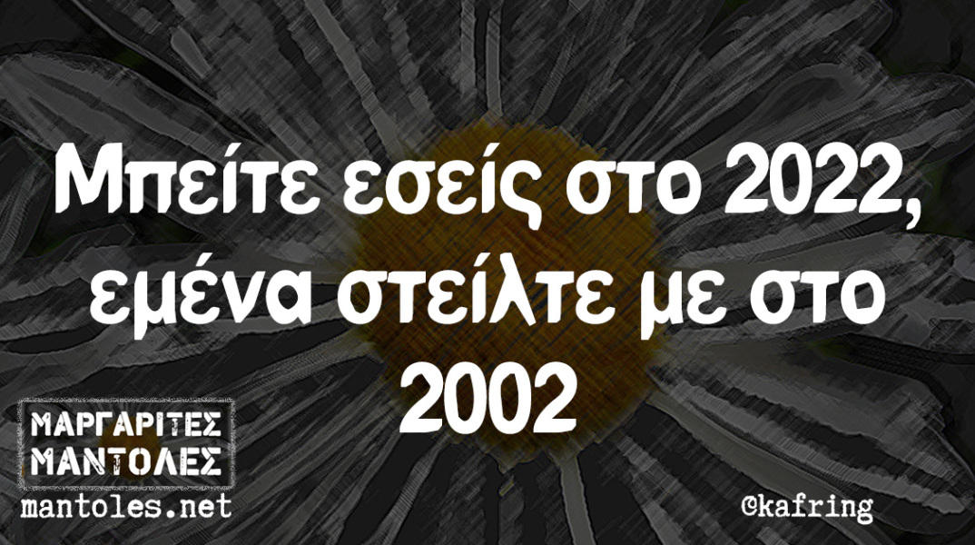 Αστείο για την αλλαγή του χρόνου