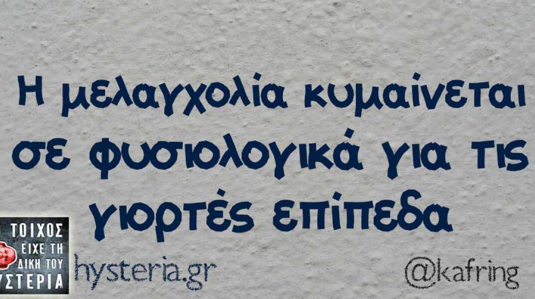 Αστεία ατάκα για τη μελαγχολία των γιορτών. 