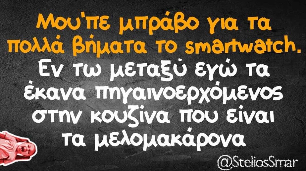 Αστείο για μελομακάρονα