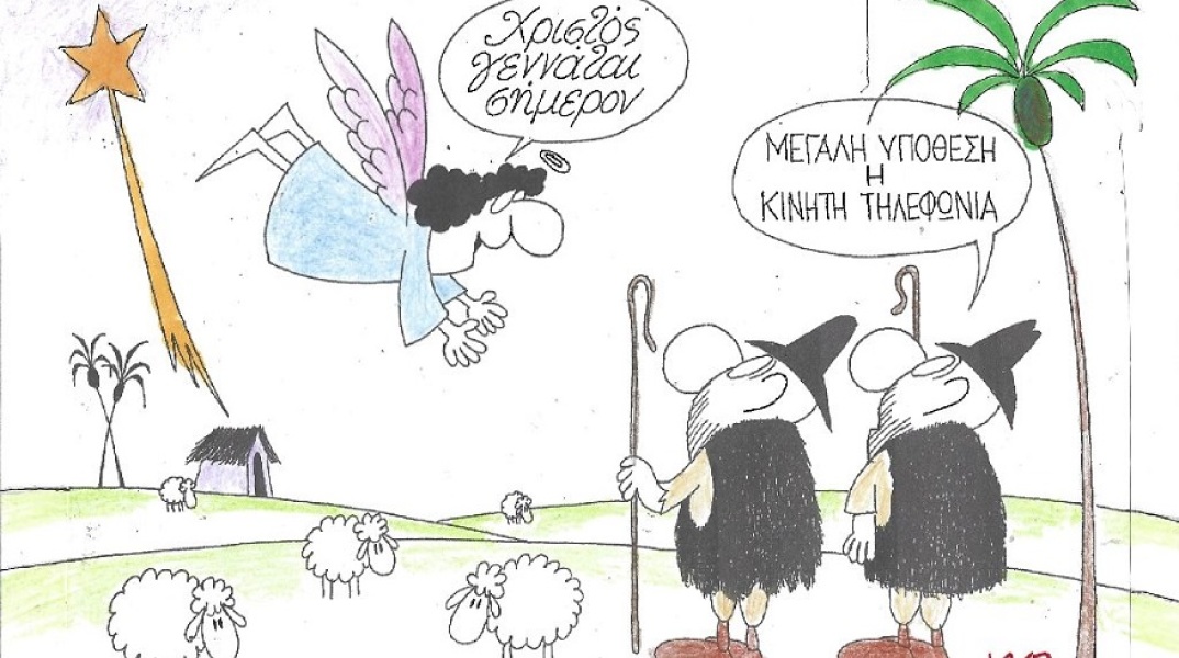 Χριστουγεννιάτικη γελοιογραφία που απεικονίζει ανθρώπους να σχολιάζουν έναν άγγελο