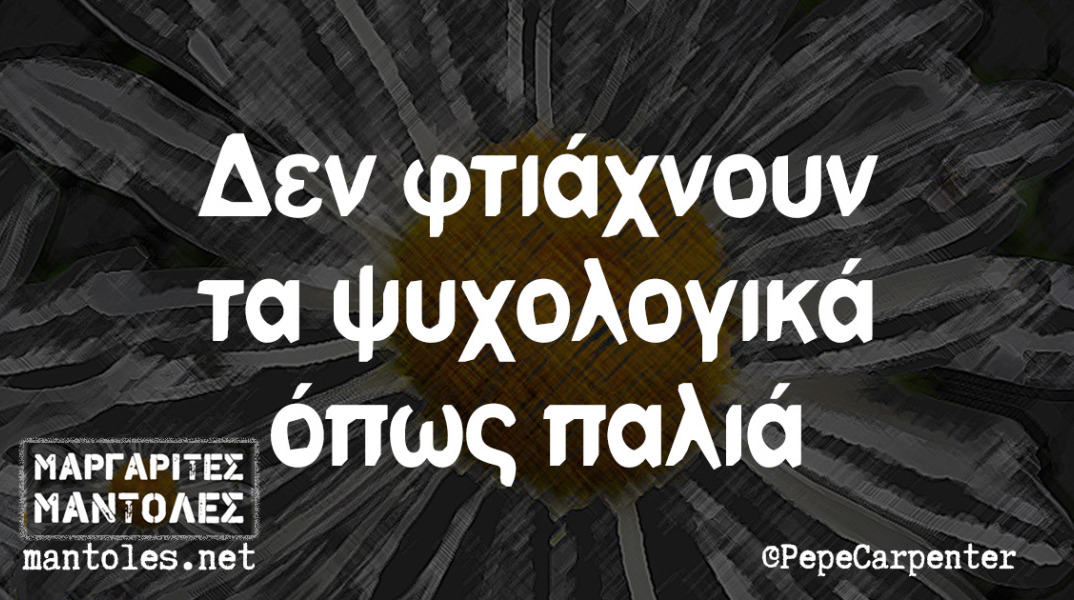 αστείο για τα ψυχολογικά μας