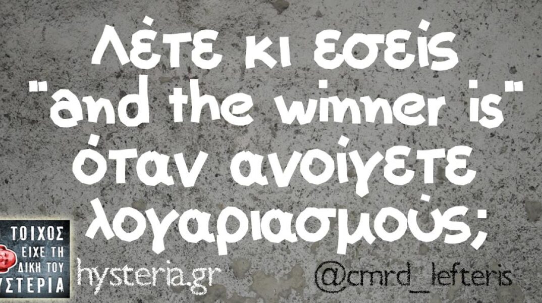 αστεία ατάκα για λογαριασμούς