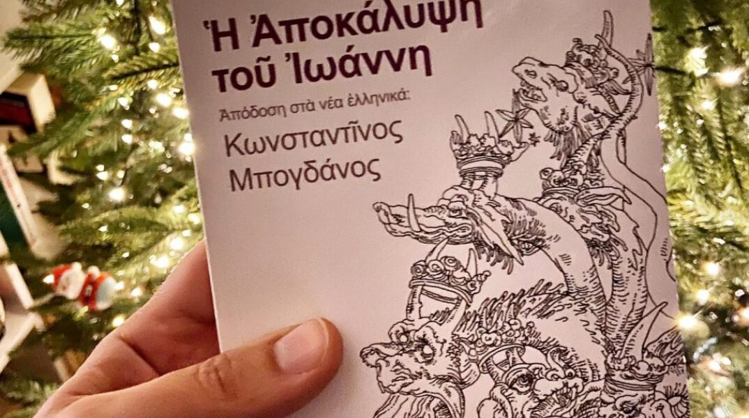 Κωνσταντίνος Μπογδάνος: «Γι’ αυτό μετέφρασα την Αποκάλυψη του Ιωάννη»