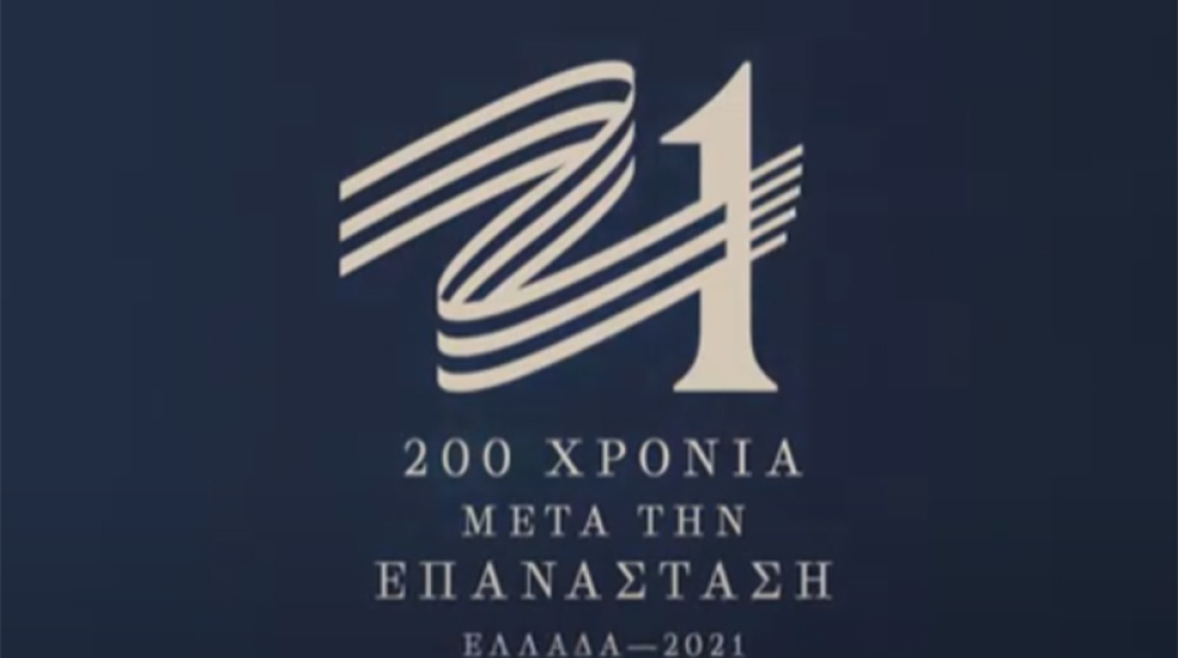 Επιτροπή «Ελλάδα 2021» - Το 2021 σε 10 λεπτά!