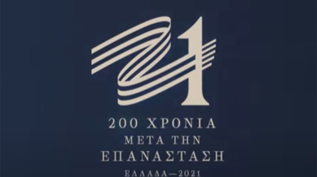 Επιτροπή «Ελλάδα 2021» - Το 2021 σε 10 λεπτά!