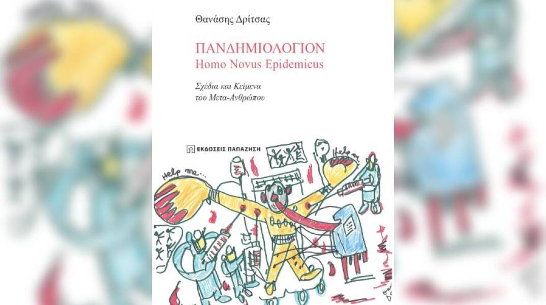 «Πανδημιολόγιον Homo Novus Epidemicus» του Θανάση Δρίτσα (εκδ. Παπαζήση)