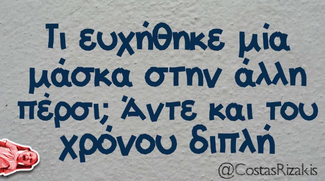 αστείο για μάσκα και κορωνοϊό