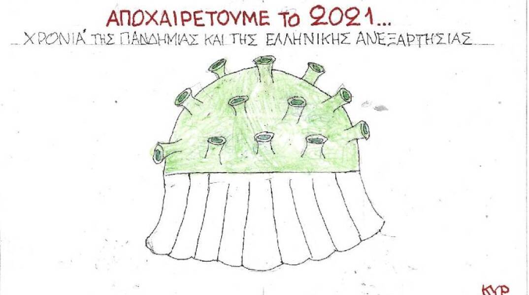Η γελοιογραφία του ΚΥΡ για το τέλος του 2021