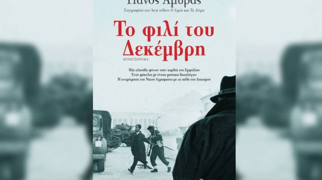 «Το φιλί του Δεκέμβρη» του Πάνου Αμυρά, εκδόσεις Διόπτρα