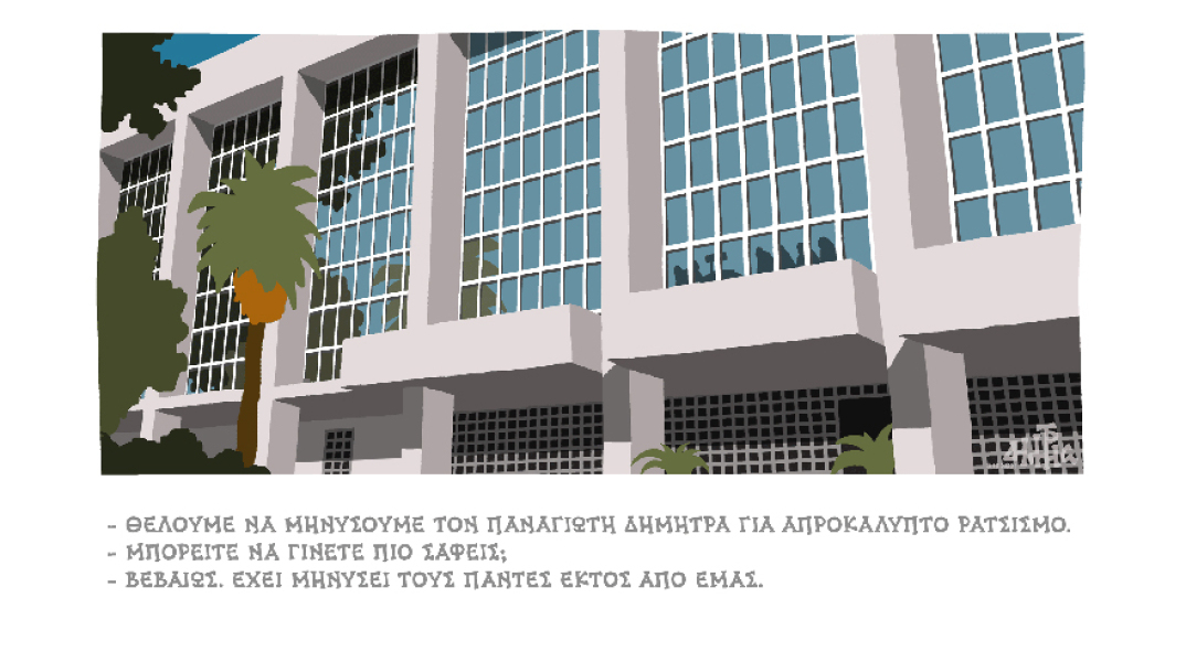 Σκίτσο του Δημήτρη Χαντζόπουλου