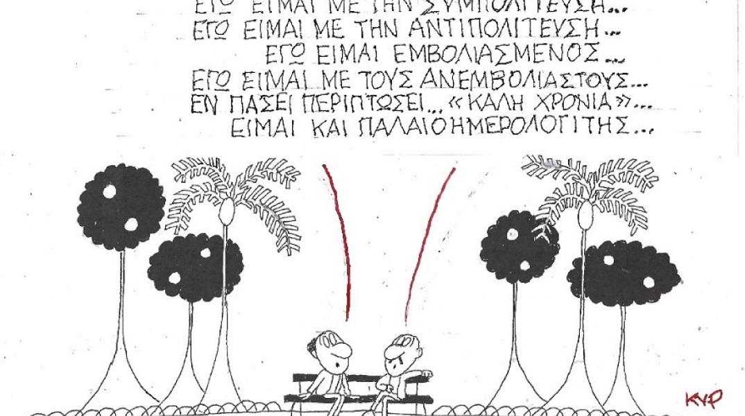 Σκίτσο του ΚΥΡ που απεικονίζει ανθρώπους να συζητούν