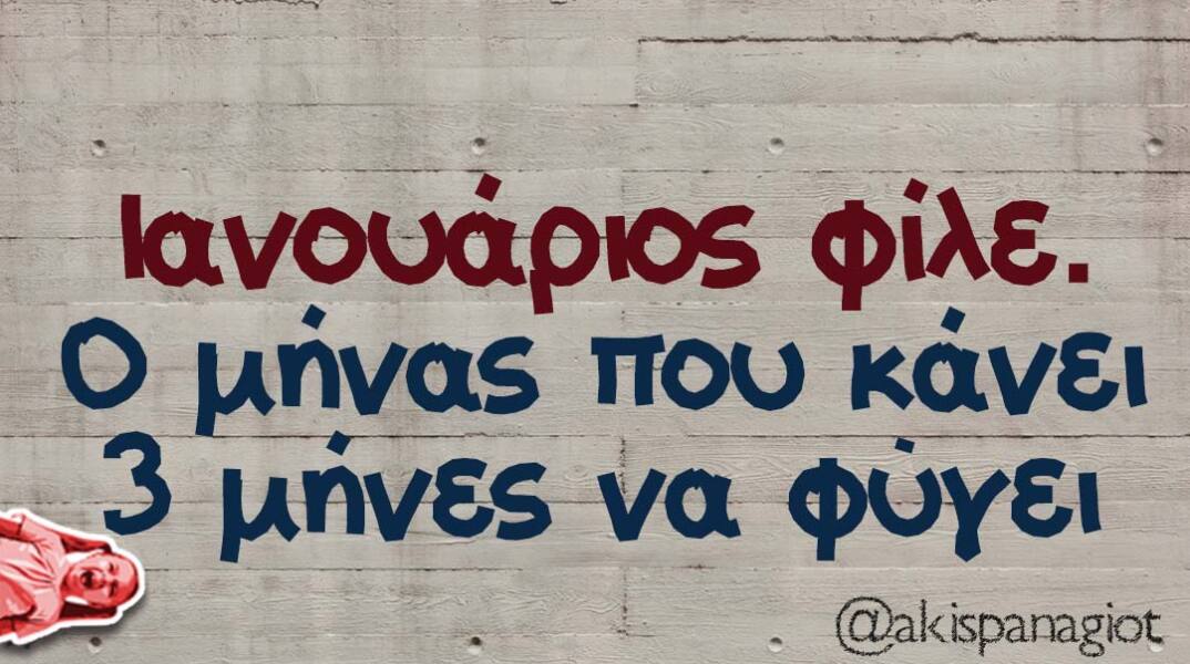 αστείο για Ιανουάριο