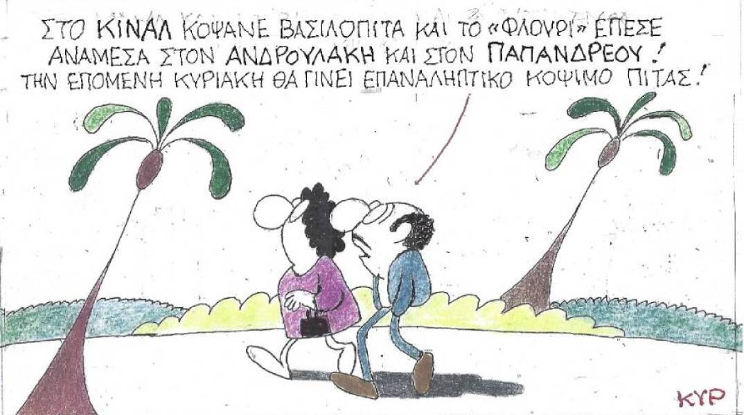 Η γελοιογραφία του ΚΥΡ για τη βασιλόπιτα στο ΚΙΝΑΛ, τον Νίκο Ανδρουλάκη και τον Γιώργο Παπανδρέου