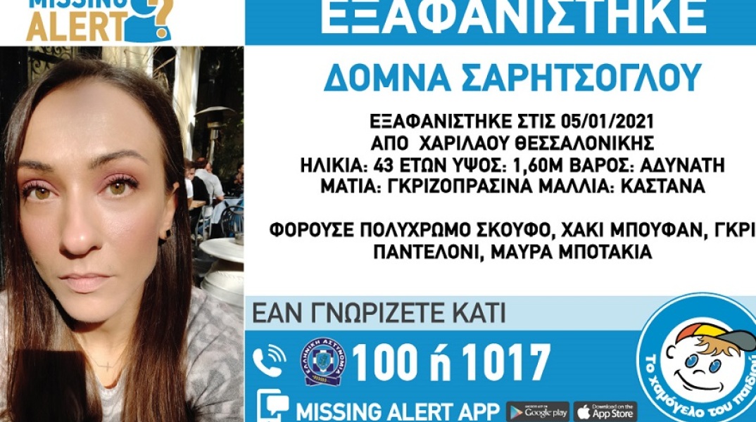 Εξαφανίστηκε 43χρονη στη Θεσσαλονίκη