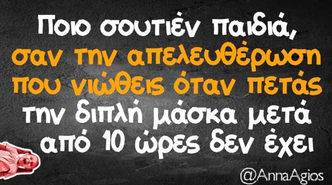 αστείο για μάσκα και κορωνοϊό
