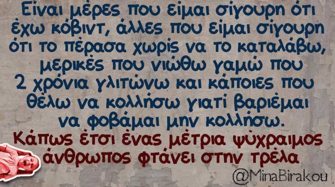 αστείο για τον covid