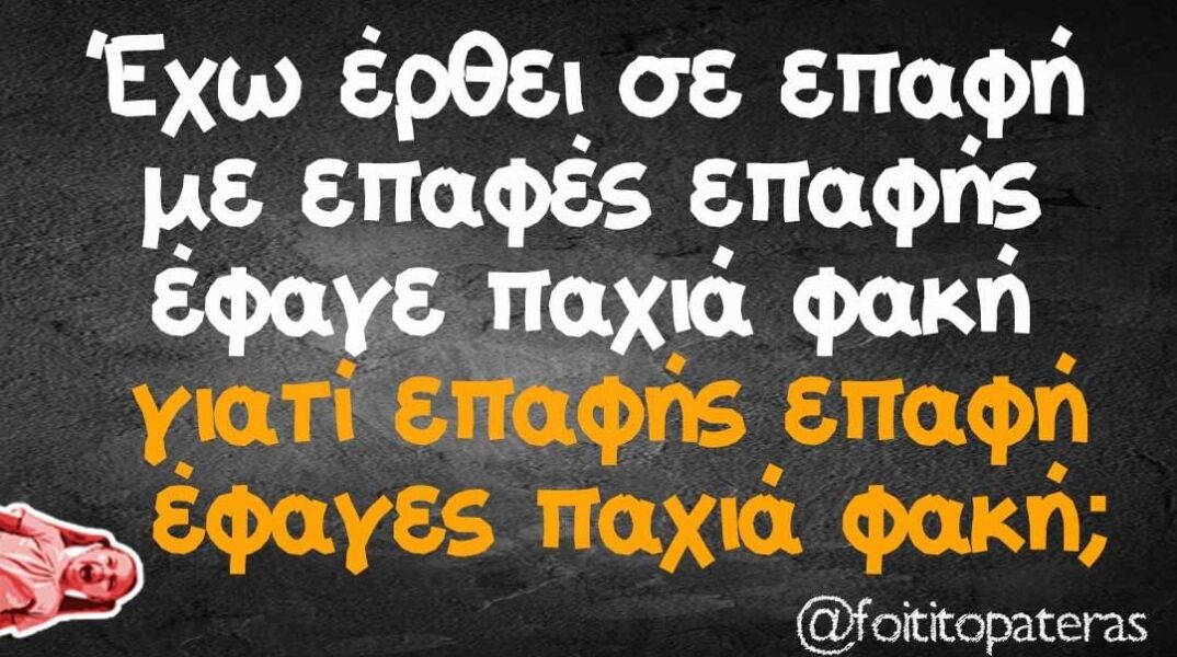 αστείο για επαφές