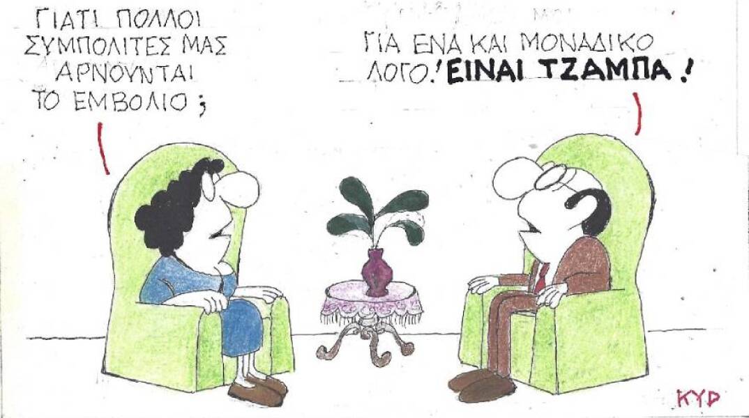 Η γελοιογραφία του ΚΥΡ για τον δωρεάν εμβολιασμό