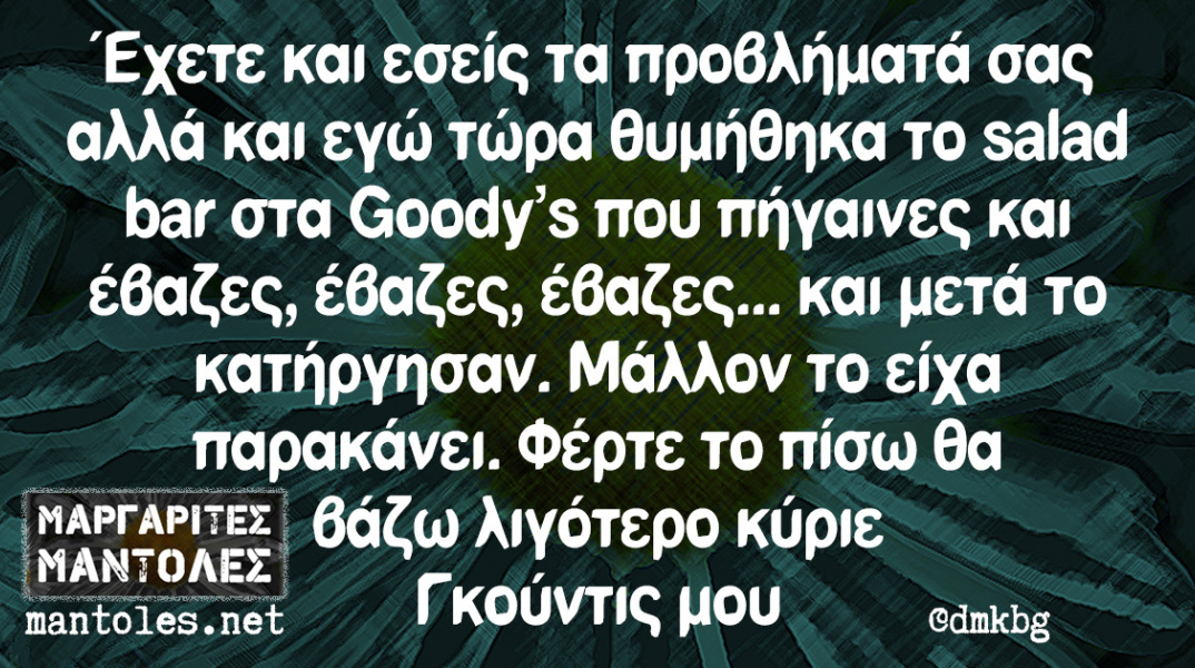 αστείο για φαγητό και goody's