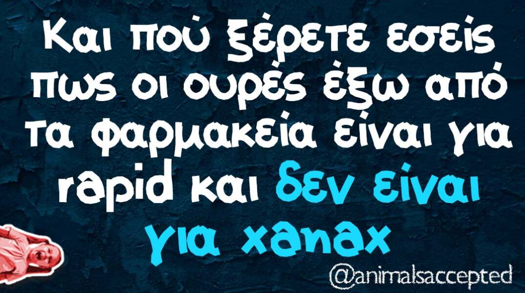 αστείο για ουρές στα φαρμακεία