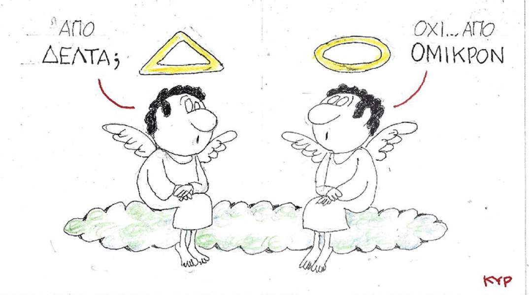 Η γελοιογραφία του ΚΥΡ για τα θύματα του κορωνοιού από τις μεταλλάξεις Δέλτα και Όμικρον
