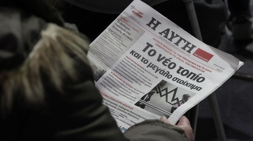 Εργαζόμενοι της Αυγής: H χρεοκοπία έχει πρόσωπα και διευθύνσεις