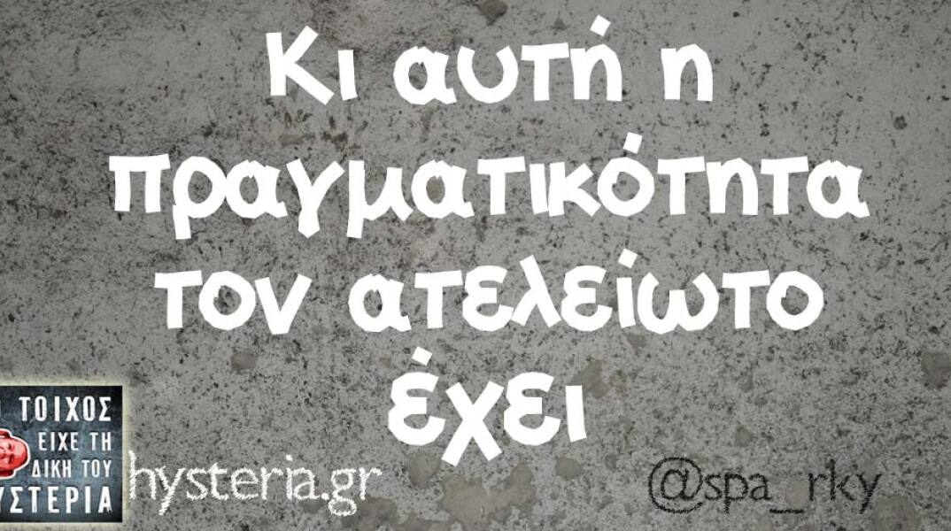 αστείο για την δύσκολη πραγματικότητα