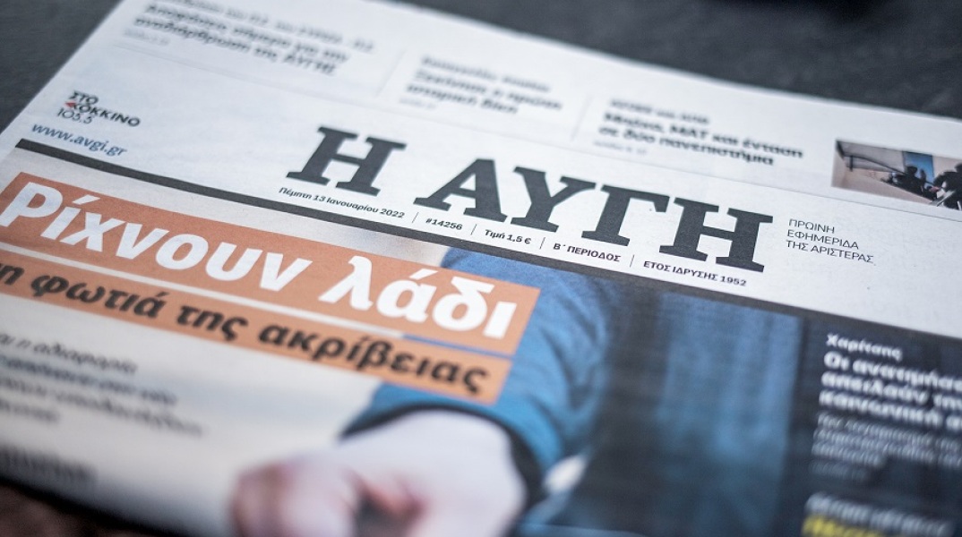 Δεν αναστέλλεται το καθημερινό φύλλο της Αυγής