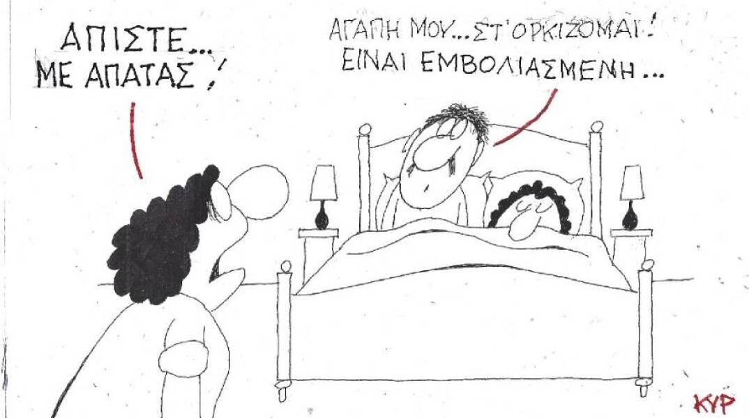 Η γελοιογραφία του ΚΥΡ για τον Κορωνοϊό και την απιστία