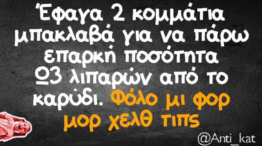 αστείο για διατροφή